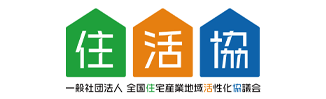 社団法人全国住宅産業地域活性化協議会