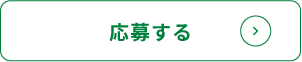 応募するボタン