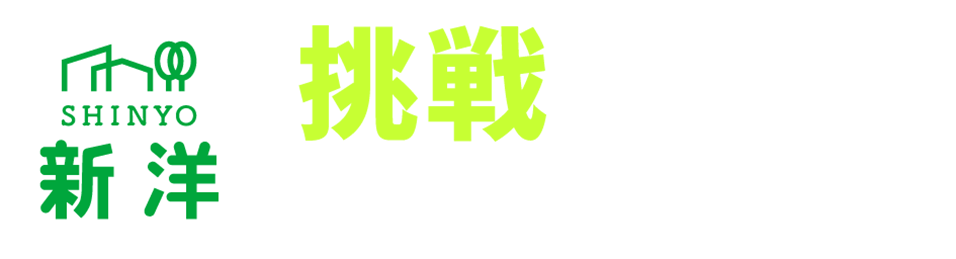 株式会社 新洋採用サイト