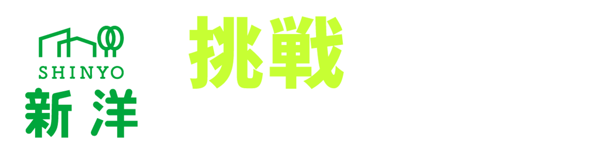 株式会社 新洋採用サイト