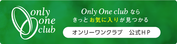 ロゴ「Only One clubならきっとお気に入りが見つかる　オンリーワンクラブ公式HP」